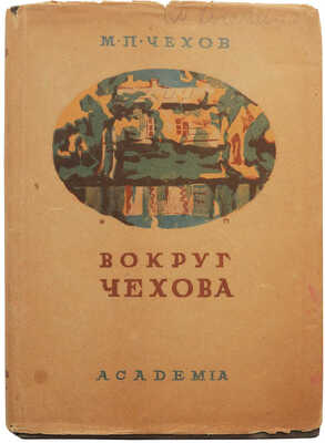 Чехов М.П. Вокруг Чехова. Встречи и впечатления. М.; Л.: Academia, 1933.
